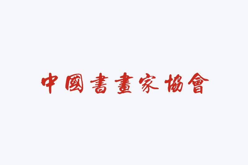 北京大学国家艺术基金2023年度《书法理论评论人才培训》拟录取名单公布