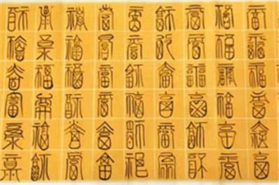 一级书法家：常咸珍